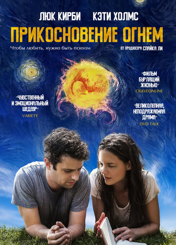 Прикосновение огнем